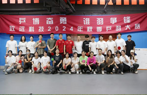 乒博奮勇  誰(shuí)羽爭(zhēng)鋒 致遠(yuǎn)科技2024年秋季乒羽大賽