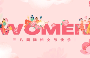 Happy Women's Day!｜她們等于半個(gè)世界