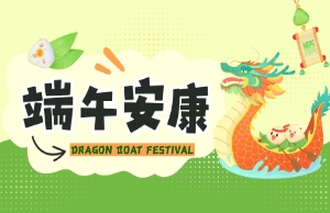 端午｜奔赴山海，“粽”享所愛(ài)